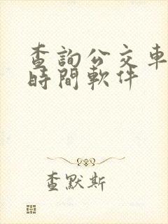 查询公交车到站时间软件
