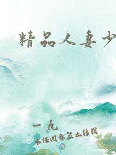 精品人妻少妇,