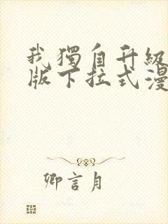 我独自升级完整版下拉式漫画免费
