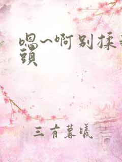 嗯~啊别揉我奶头