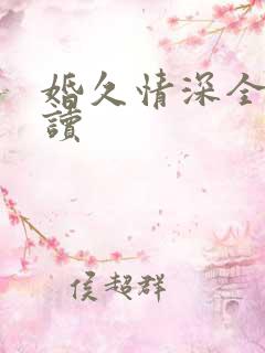 婚久情深全文阅读