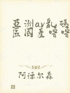 亚洲av乱码专区国产噜噜亚洲