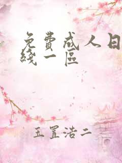 免费成人日本在线一区
