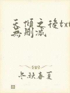 天倾之后txt无删减