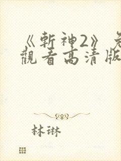 《斩神2》免费观看高清版动漫 《斩神2》免费观看高清版动漫