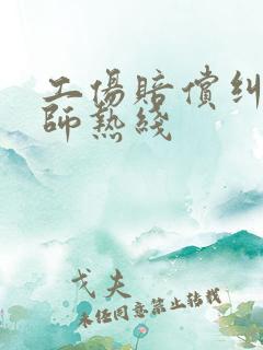 工伤赔偿纠纷律师热线