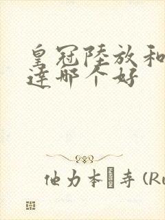 皇冠陆放和汉兰达哪个好 皇冠陆放和汉兰达哪个好