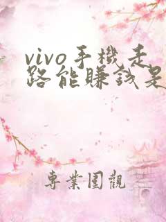 vivo手机走路能赚钱是真的吗