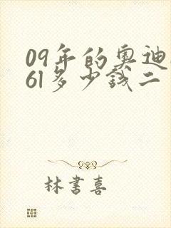 09年的奥迪a6l多少钱二手值得入手吗