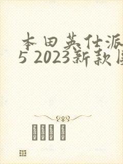 本田英仕派1.5 2023新款图片价格