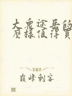 大众途岳的车怎么样值得买吗