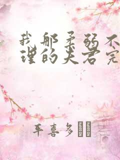 我那柔弱不能自理的夫君完整txt下载
