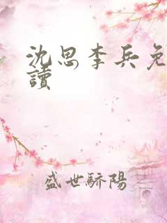 沈思李兵免费阅读