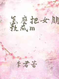 怎么把女朋友调教成m