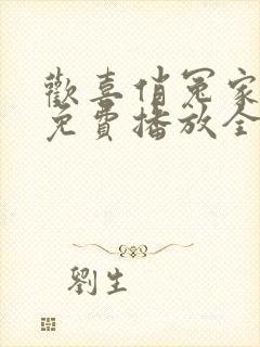欢喜俏冤家短剧免费播放全集