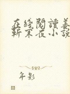 在线阅读姜青黎靳寒夜小说