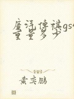 广汽传祺gs4重量多少