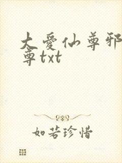 大爱仙尊邪银魔尊txt 大爱仙尊邪银魔尊txt