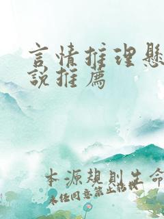 言情推理悬疑小说推荐