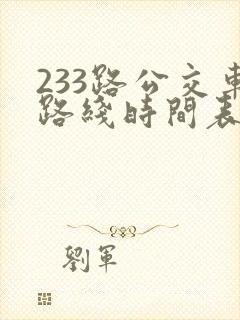 233路公交车路线时间表最新