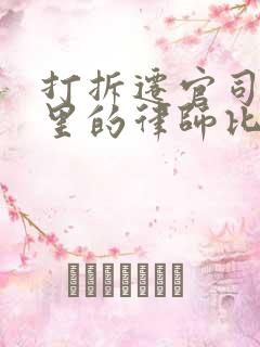 打拆迁官司找哪里的律师比较好