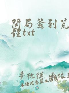 开局签到荒古圣体txt 开局签到荒古圣体txt