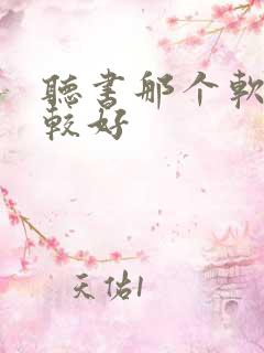 听书那个软件比较好