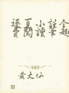 逐夏小说全文免费阅读笔趣阁无弹窗 逐夏小说全文免费阅读笔趣阁无弹窗