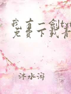 我有一剑txt免费下载青鸾峰上