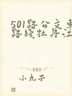 501路公交车路线牡丹江 501路公交车路线牡丹江