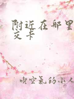附近在哪里办公交卡