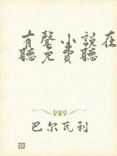 有声小说在线收听免费听 有声小说在线收听免费听