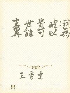 末世觉醒:我的异能可以无限复制