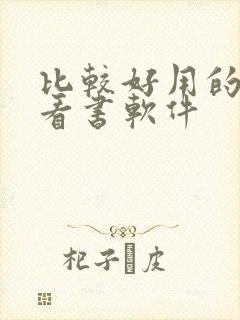 比较好用的免费看书软件 比较好用的免费看书软件