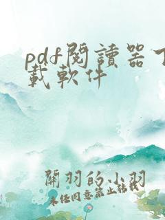pdf阅读器下载软件