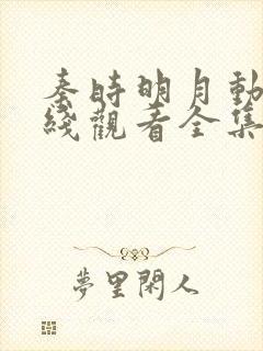 秦时明月动漫在线观看全集免费播放