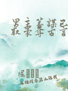 男主蓄谋已久强取豪夺古言