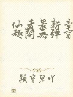 仙者最新章节笔趣阁无弹窗