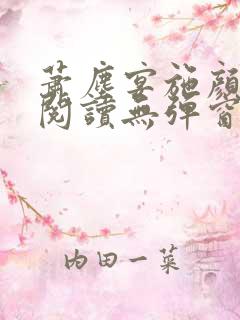 萧尘宴施颜免费阅读无弹窗