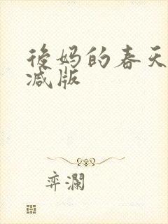 后妈的春天未删减版