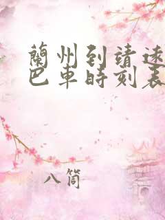 兰州到靖远的大巴车时刻表