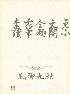 李霖全文免费阅读笔趣阁小说