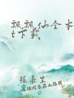 飘飘仙全本txt下载