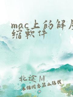 mac上的解压缩软件