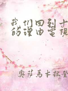 我们回到十七岁的理由电视剧免费