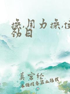 操,用力操,使劲日