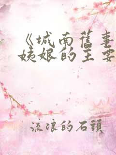 《城南旧事》兰姨娘的主要内容概括
