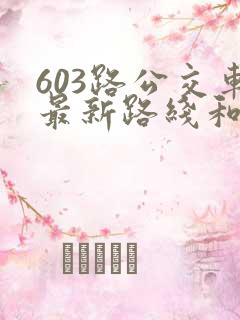 603路公交车最新路线和时间