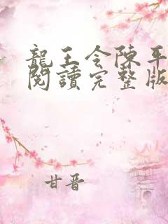 龙王令陈平免费阅读完整版