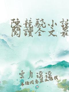 陈竞骁小说免费阅读全文最新章节